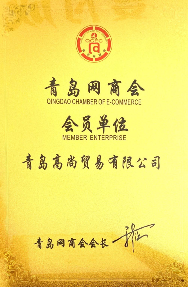 Qingdao Chamber of E-commerce